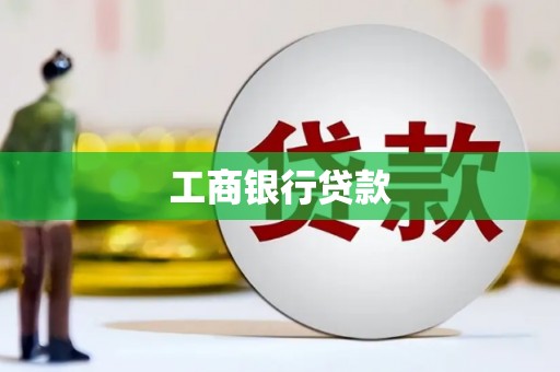通海工商银行贷款