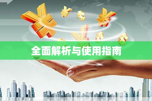 通海全面解析与使用指南