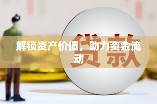 通海解锁资产价值，助力资金流动