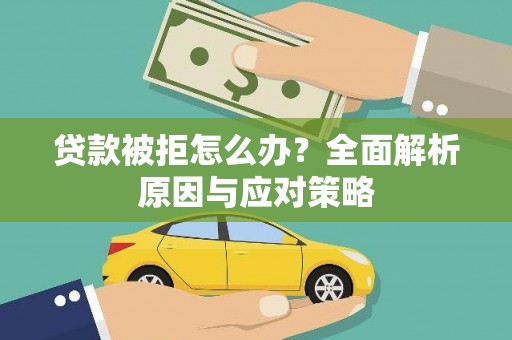 通海贷款被拒怎么办？全面解析原因与应对策略