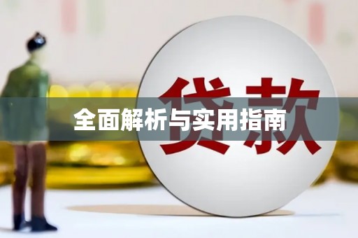 通海全面解析与实用指南
