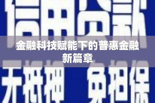 通海金融科技赋能下的普惠金融新篇章