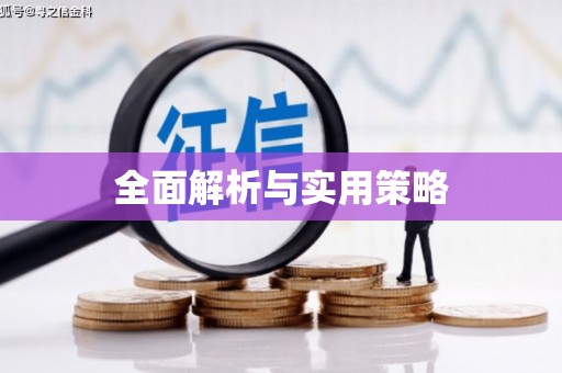 通海全面解析与实用策略