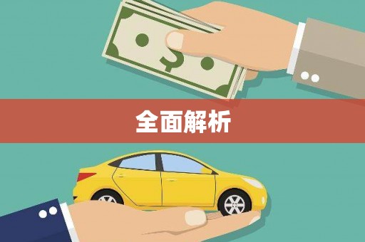 通海全面解析