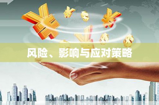 通海风险、影响与应对策略