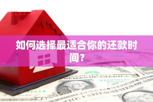 通海如何选择最适合你的还款时间？