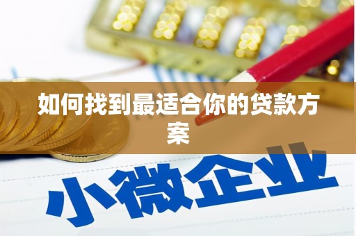 通海如何找到最适合你的贷款方案