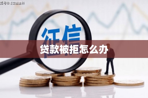 通海贷款被拒怎么办