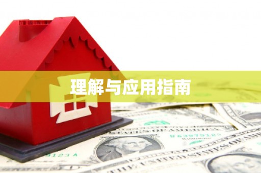 通海理解与应用指南