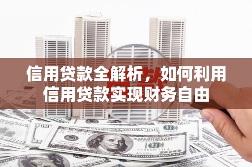 通海信用贷款全解析，如何利用信用贷款实现财务自由