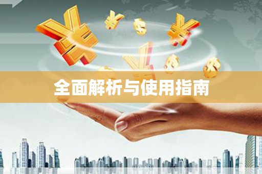 通海全面解析与使用指南