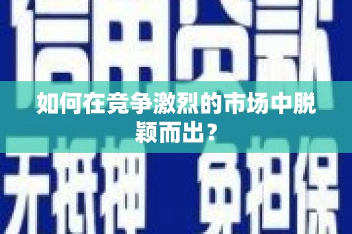 通海如何在竞争激烈的市场中脱颖而出？