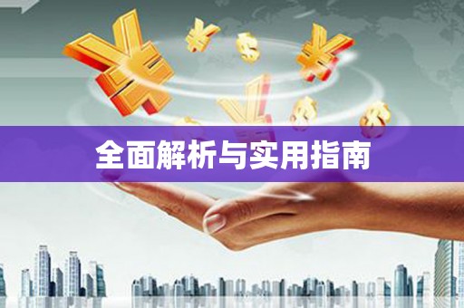 通海全面解析与实用指南