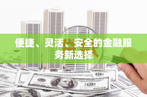 通海便捷、灵活、安全的金融服务新选择