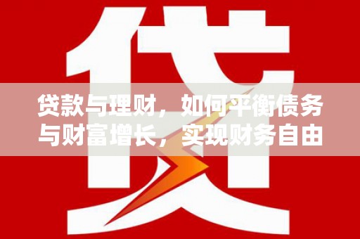 通海贷款与理财，如何平衡债务与财富增长，实现财务自由