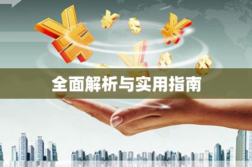 通海全面解析与实用指南