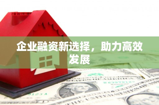 通海企业融资新选择，助力高效发展