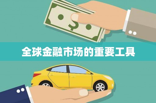 通海全球金融市场的重要工具