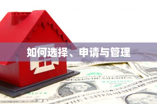 通海如何选择、申请与管理