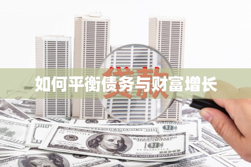 通海如何平衡债务与财富增长
