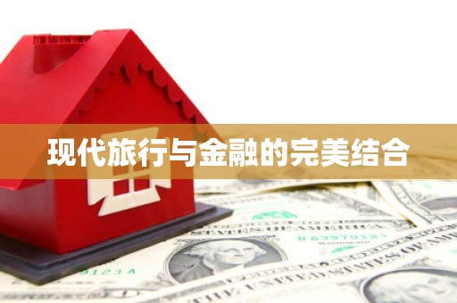 通海现代旅行与金融的完美结合