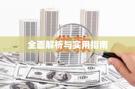 通海全面解析与实用指南