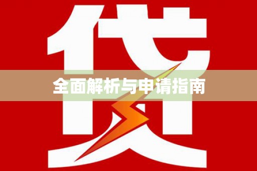 通海全面解析与申请指南