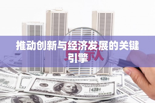 通海推动创新与经济发展的关键引擎