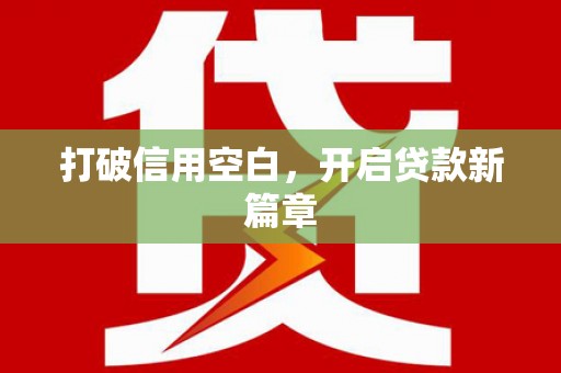 通海打破信用空白，开启贷款新篇章