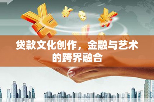 通海贷款文化创作，金融与艺术的跨界融合