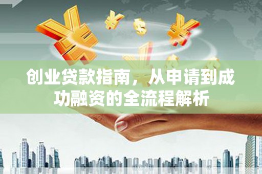 通海创业贷款指南，从申请到成功融资的全流程解析