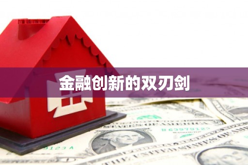 通海金融创新的双刃剑