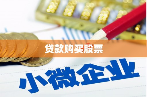 通海贷款购买股票