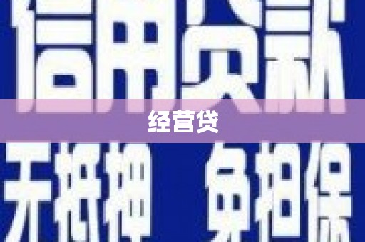 通海经营贷